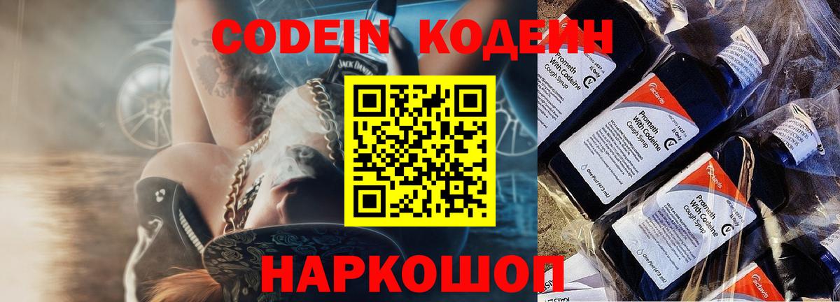 Codein напиток Lean (лин) Сосновый Бор